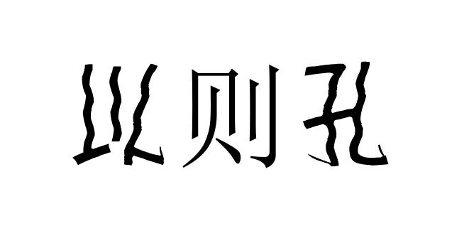 食品商标申请人:纳雍县以则孔富民养殖农民专业合作社办理/代理机构