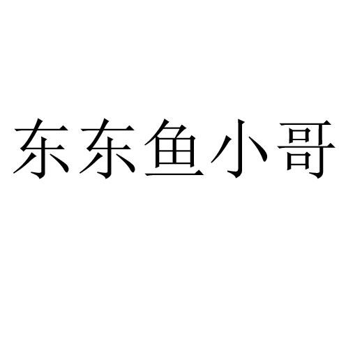 em>东东鱼/em em>小哥/em>