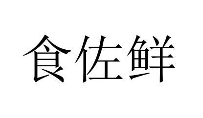 食佐鲜商标注册申请申请/注册号:60259930申请日期:2021-11-01国际