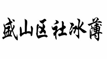 类-方便食品商标申请人:重庆市开州区老盛山冰薄食品厂办理/代理机构