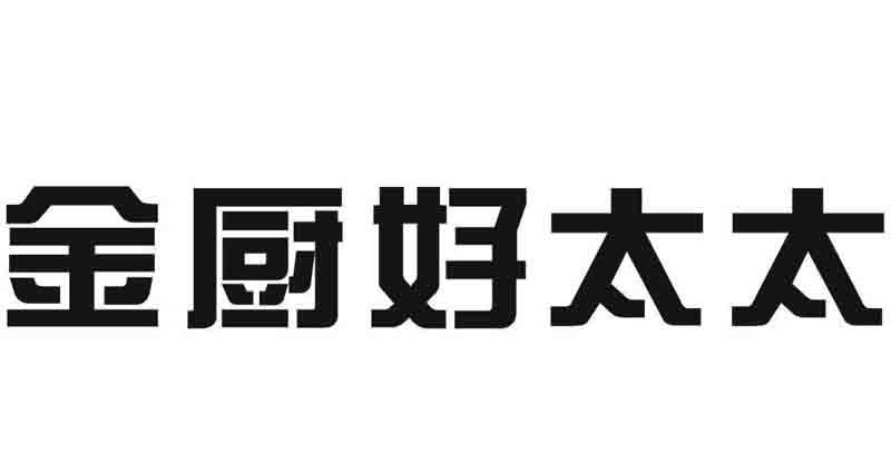 金厨好太太