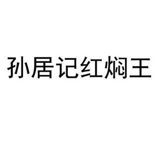 孙居记_企业商标大全_商标信息查询_爱企查