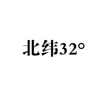 北纬32