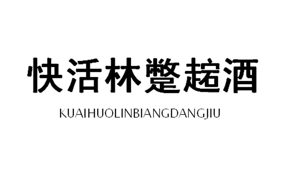 快活林蹩趤酒 em>kuaihuolin/em>biangdangjiu