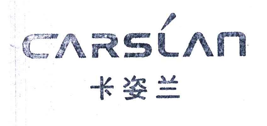 卡姿兰carslan_企业商标大全_商标信息查询_爱企查