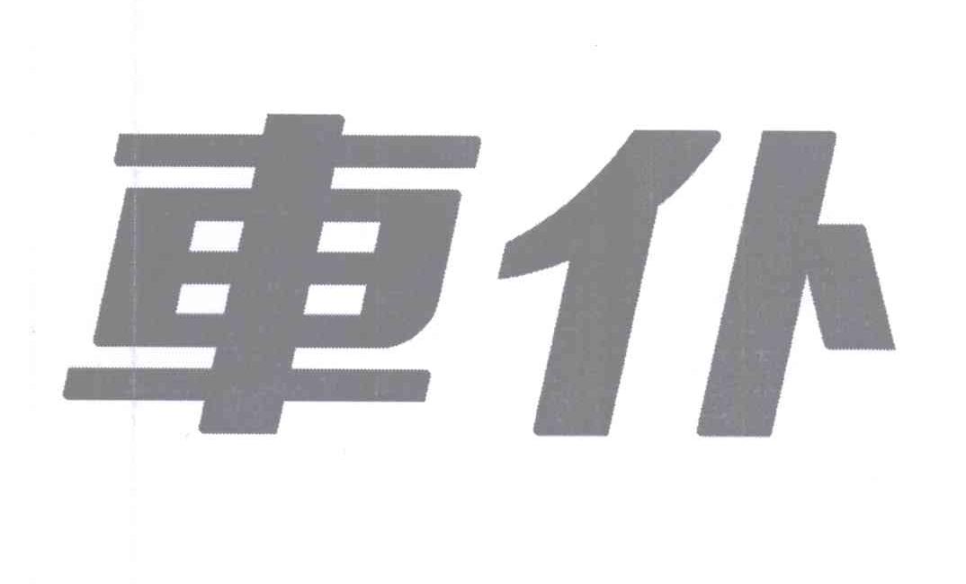 2013-12-05国际分类:第02类-颜料油漆商标申请人:江西 车仆实业有限