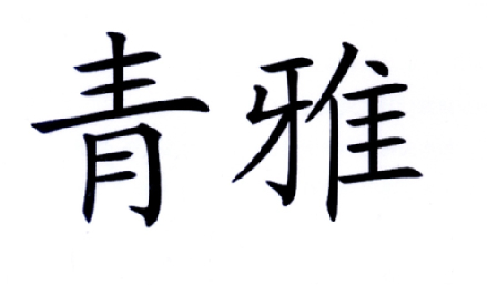 em>青/em em>雅/em>