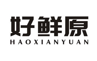 分类:第29类-食品商标申请人:广东好鲜原农产品有限公司办理/代理机构