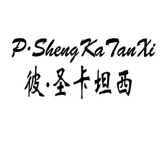 彼圣卡坦西 em>psheng/em>katanxi