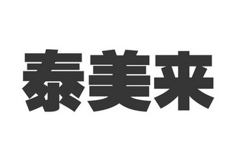 东莞市嘉合知识产权代理有限公司泰美来变更商标申请人/注册人名义