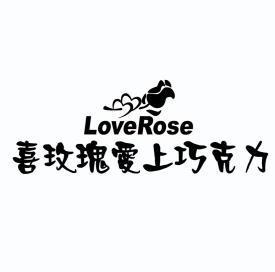 em>喜/em em>玫瑰/em>爱上巧克力 em>loverose/em>