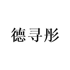 em>德寻彤/em>