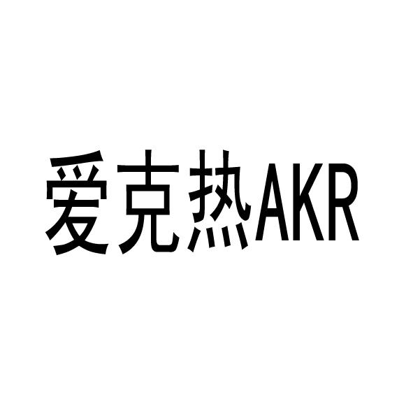 爱克热 akr