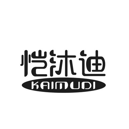 恺沐迪