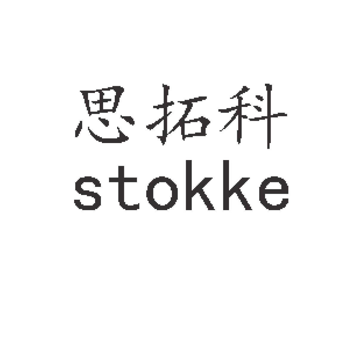 em>思拓科/em em>stokke/em>