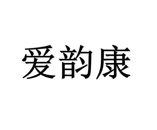 爱韵康 企业商标大全 商标信息查询 爱企查