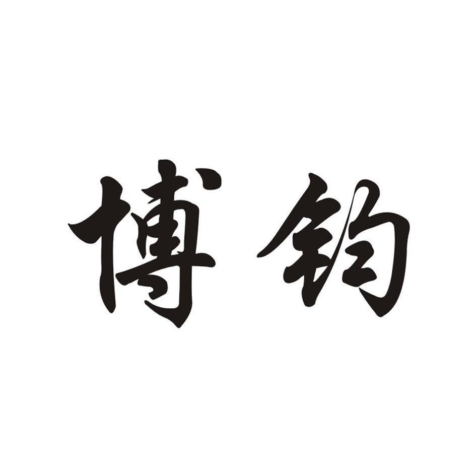 博钧_企业商标大全_商标信息查询_爱企查