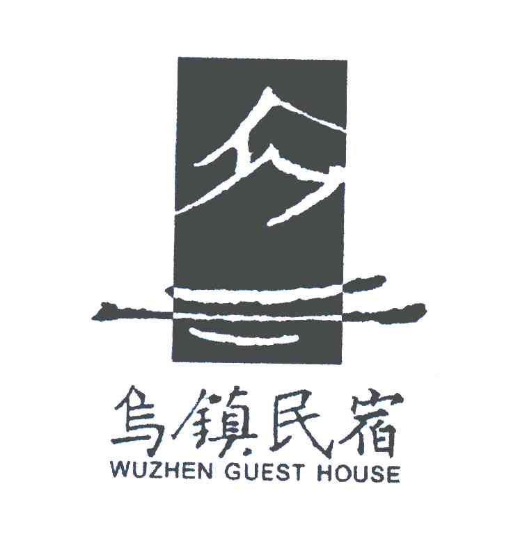 乌镇民宿_企业商标大全_商标信息查询_爱企查