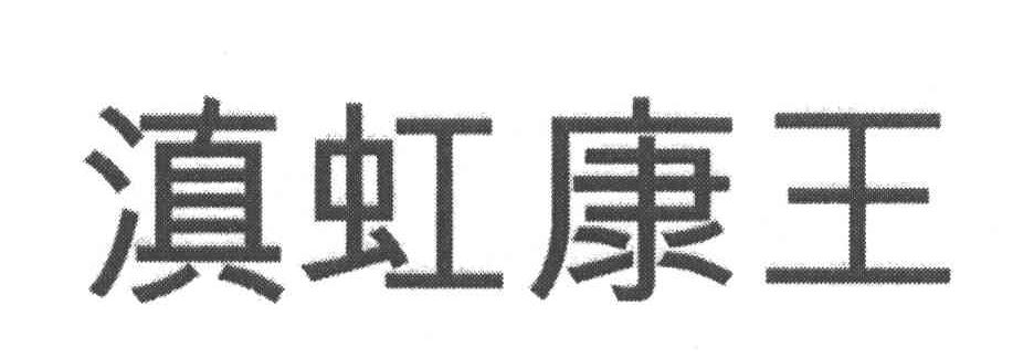 2006-03-27国际分类:第03类-日化用品商标申请人 滇虹药业集团股份