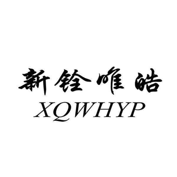 em>新铨唯皓/em xqwhyp