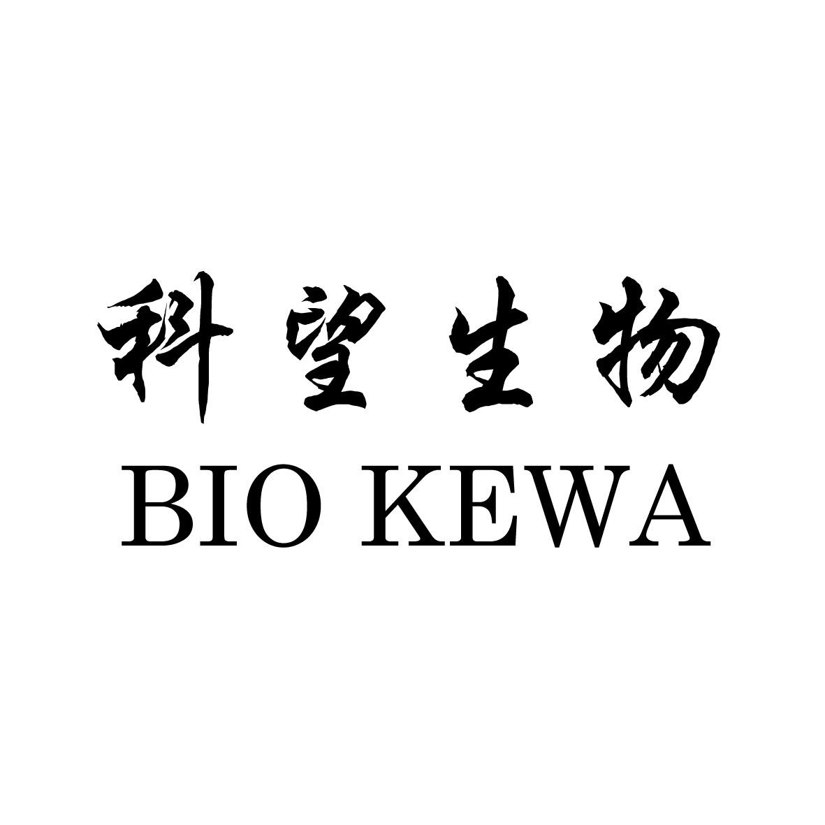 科望生物 bio kewa