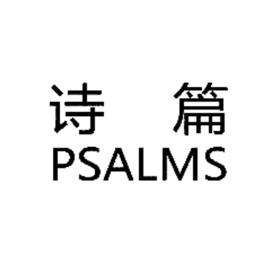 诗篇psalms