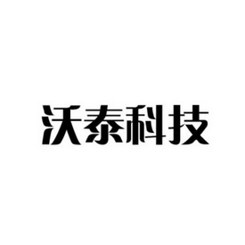 金信国际知识产权代理有限公司申请人:西安沃泰科技有限公司国际分类