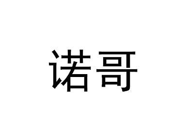 日期:2015-06-15国际分类:第29类-食品商标申请人:彭诺办理/代理机构