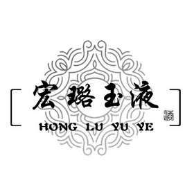 em>宏璐/em>玉液 酒 hong lu yu ye