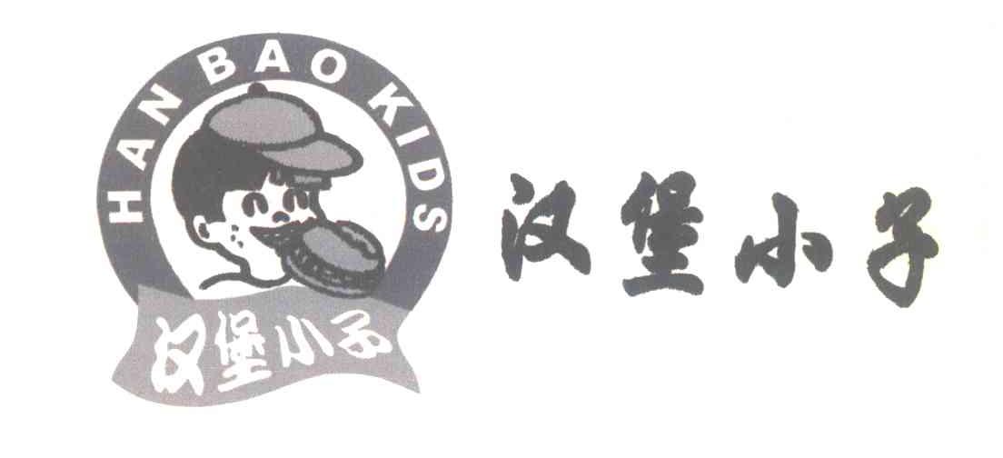 em>汉堡/em em>小子/em;hanbaokids