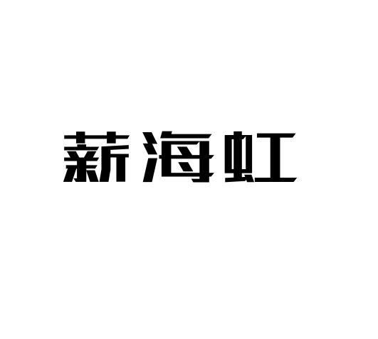 2021-07-20国际分类:第02类-颜料油漆商标申请人:李沛进办理/代理机构