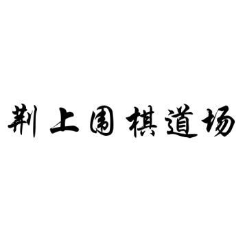 荆上围棋_企业商标大全_商标信息查询_爱企查