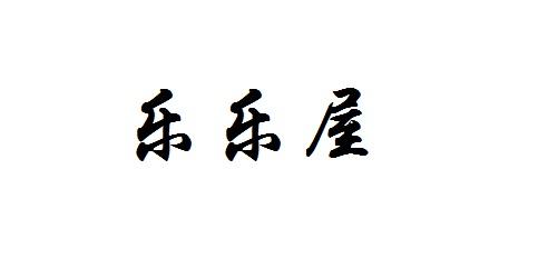 乐乐屋初审公告