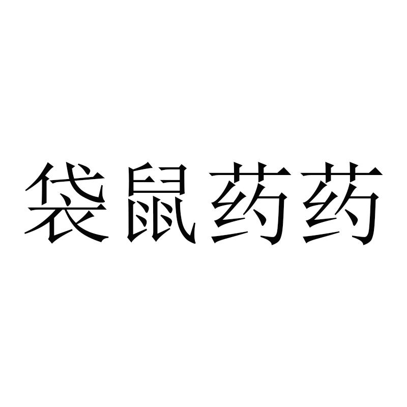 2020-05-19国际分类:第35类-广告销售商标申请人:陕西 瀚 达康医药