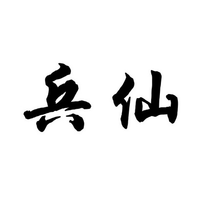 em>兵仙/em>