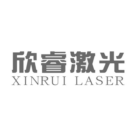 em>欣睿/em em>激光/em xinrui laser