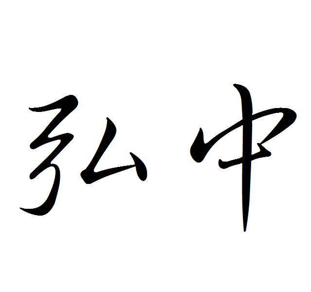 弘中