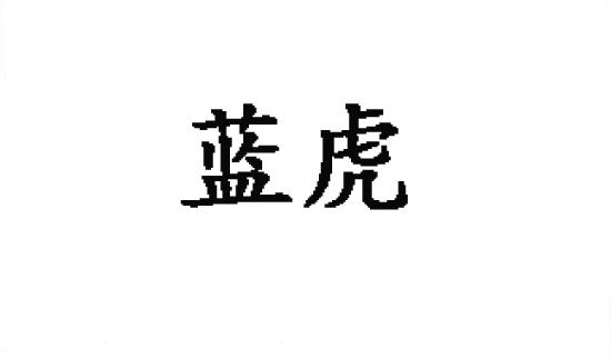 em>蓝虎/em>