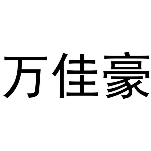 em>万佳豪/em>