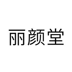 丽颜堂