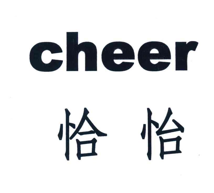 恰怡cheer