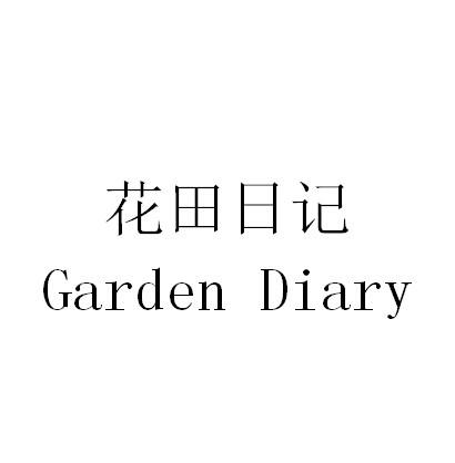 花田日记gardendiary_企业商标大全_商标信息查询_爱企查