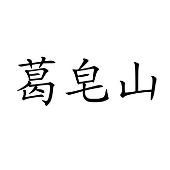 爱企查_工商信息查询_公司企业注册信息查询_国家企业