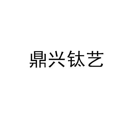 鼎兴真空科技有限公司办理/代理机构:广东华鼎知识产权代理有限公司