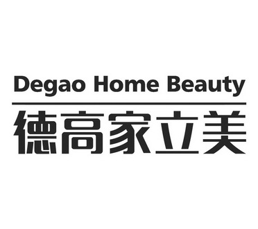 德高家立美 degao home beauty