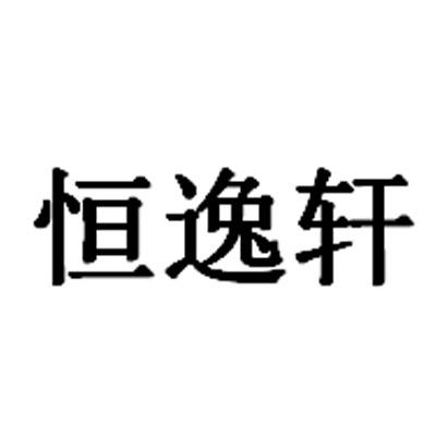 恒怡欣 企业商标大全 商标信息查询 爱企查