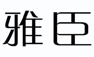  em>雅臣 /em>