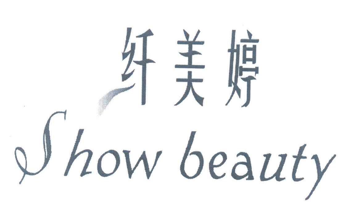 em>纤/em>美婷 em>show/em beauty