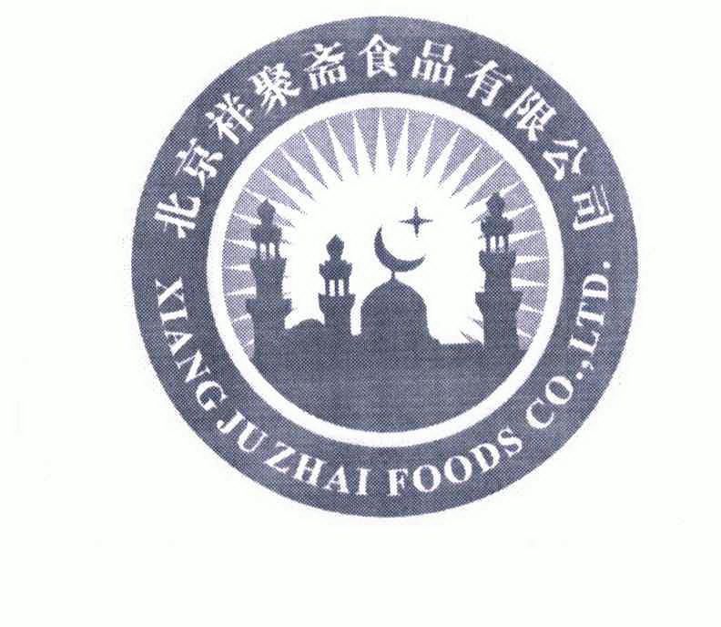 北京祥聚斋食品有限公司xiangjuzhaifoodscoltd商标注册申请