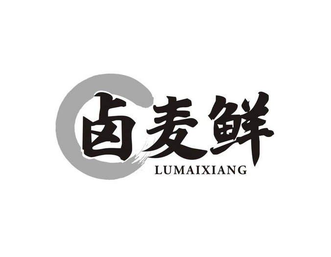 卤麦鲜 lumaixiang